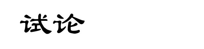 试论