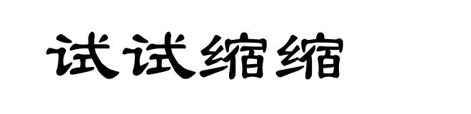 试试缩缩