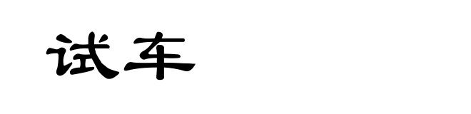 试车