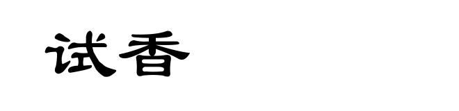 试香