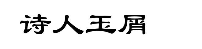 诗人玉屑