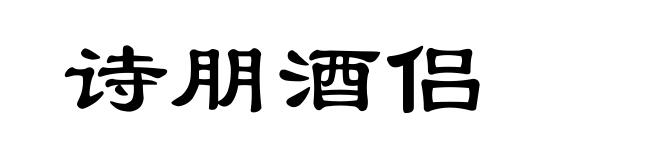 诗朋酒侣