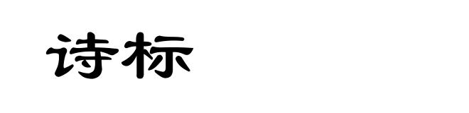 诗标