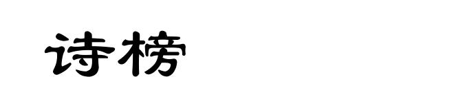 诗榜