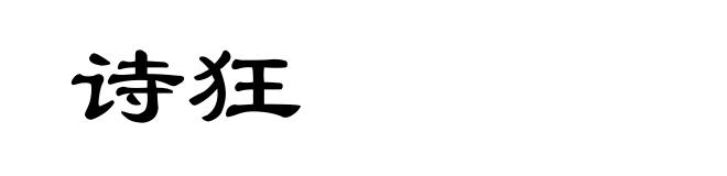 诗狂