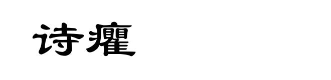 诗癯