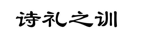 诗礼之训