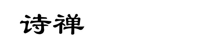 诗禅