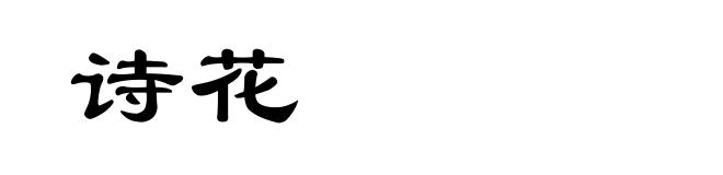 诗花