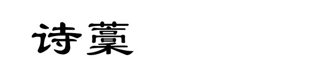 诗藳