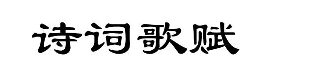 诗词歌赋