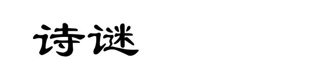 诗谜
