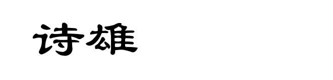 诗雄