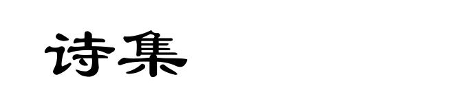 诗集