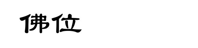 佛位