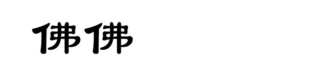 佛佛