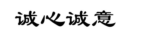 诚心诚意