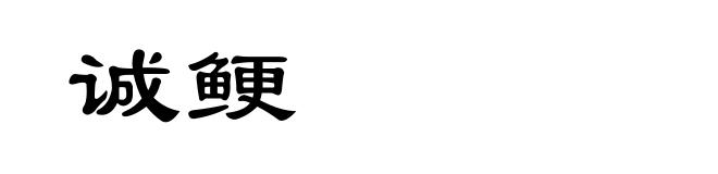 诚鲠
