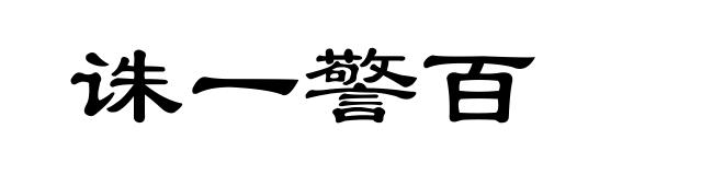 诛一警百
