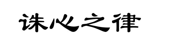 诛心之律