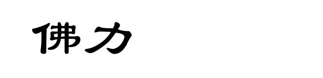 佛力