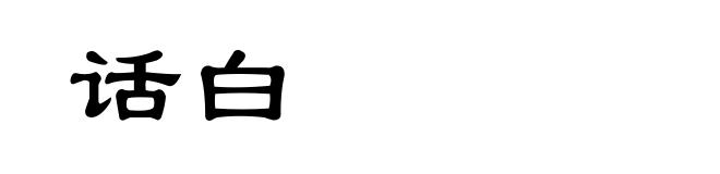 话白