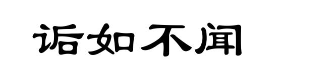 诟如不闻