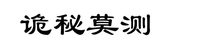 诡秘莫测