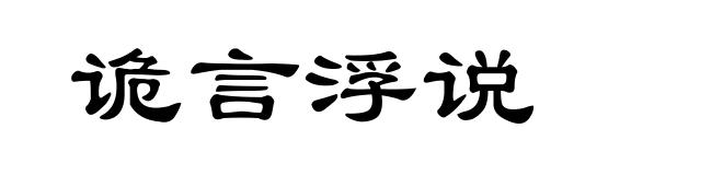 诡言浮说