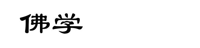 佛学
