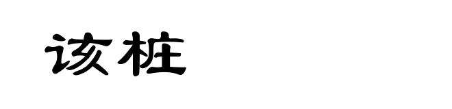 该桩