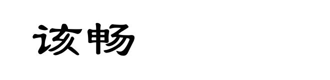 该畅