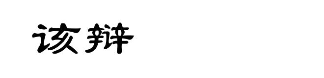 该辩
