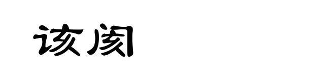 该阂
