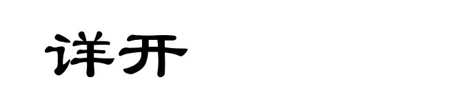 详开