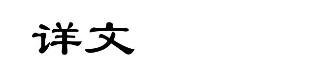 详文