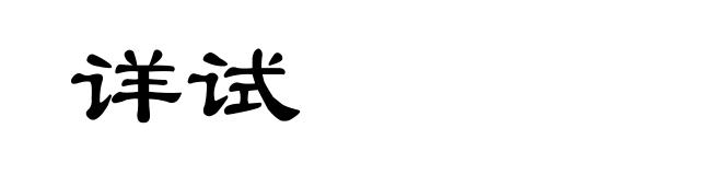 详试