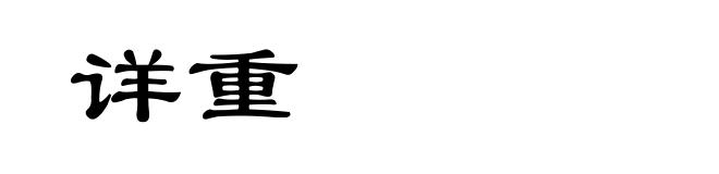 详重