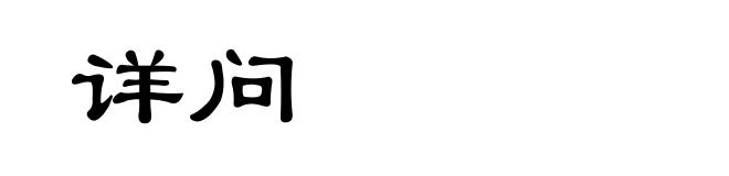 详问