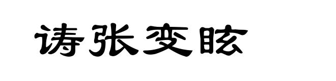 诪张变眩