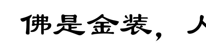 佛是金装，人是衣装