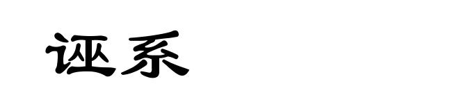 诬系