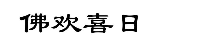 佛欢喜日