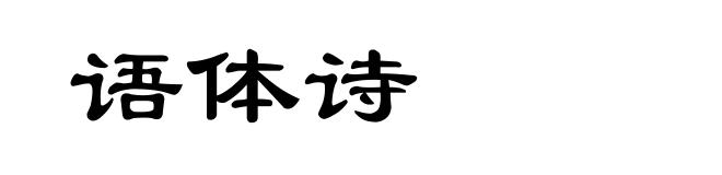 语体诗