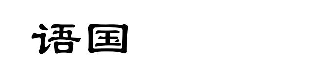 语国