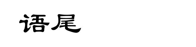 语尾