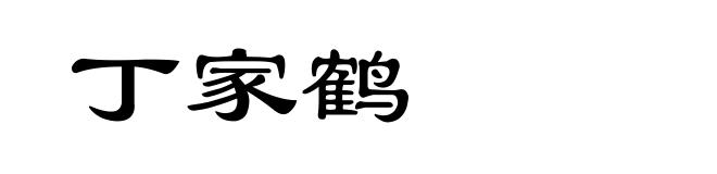丁家鹤