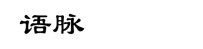 语脉