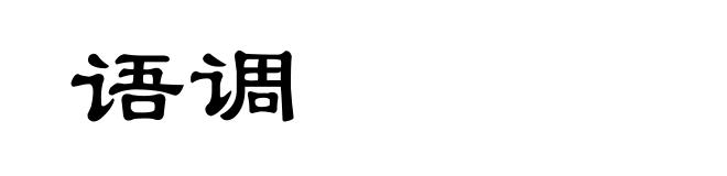 语调