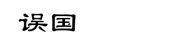 误国